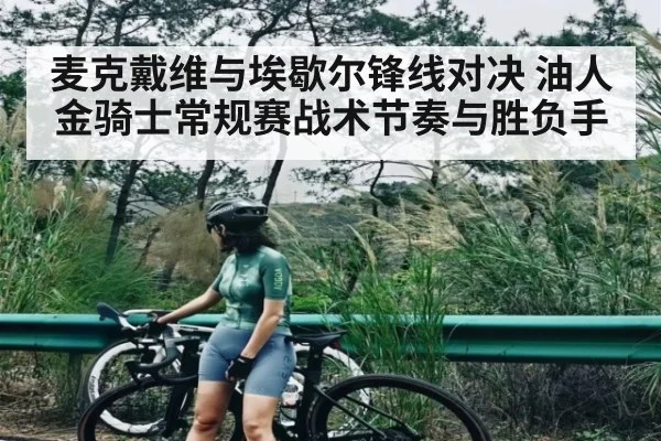麦克戴维与埃歇尔锋线对决 油人金骑士常规赛战术节奏与胜负手